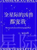 全星际的凶兽都宠我